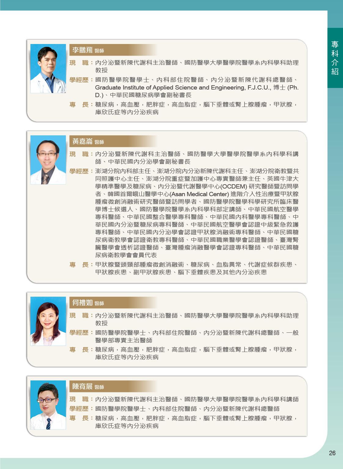 三軍醫訊NO266內分泌暨新陳代謝科團隊陣容2